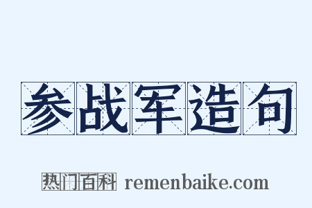 参战军造句是什么意思的图片